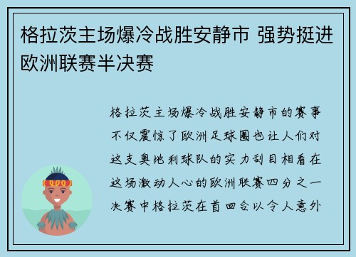 格拉茨主场爆冷战胜安静市 强势挺进欧洲联赛半决赛
