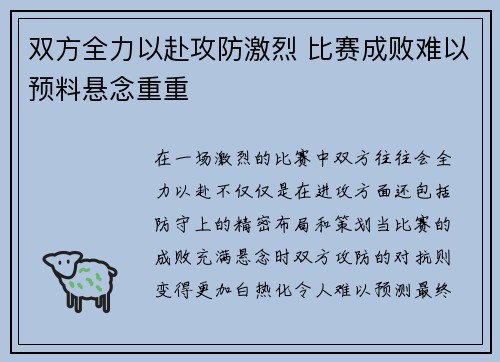 双方全力以赴攻防激烈 比赛成败难以预料悬念重重