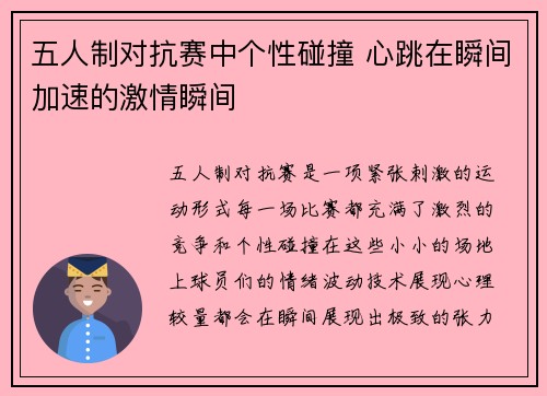 五人制对抗赛中个性碰撞 心跳在瞬间加速的激情瞬间