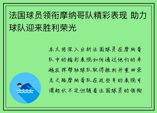 法国球员领衔摩纳哥队精彩表现 助力球队迎来胜利荣光