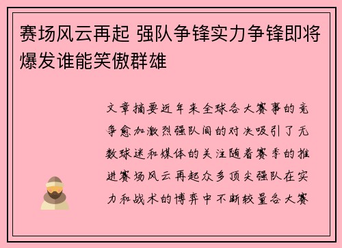 赛场风云再起 强队争锋实力争锋即将爆发谁能笑傲群雄
