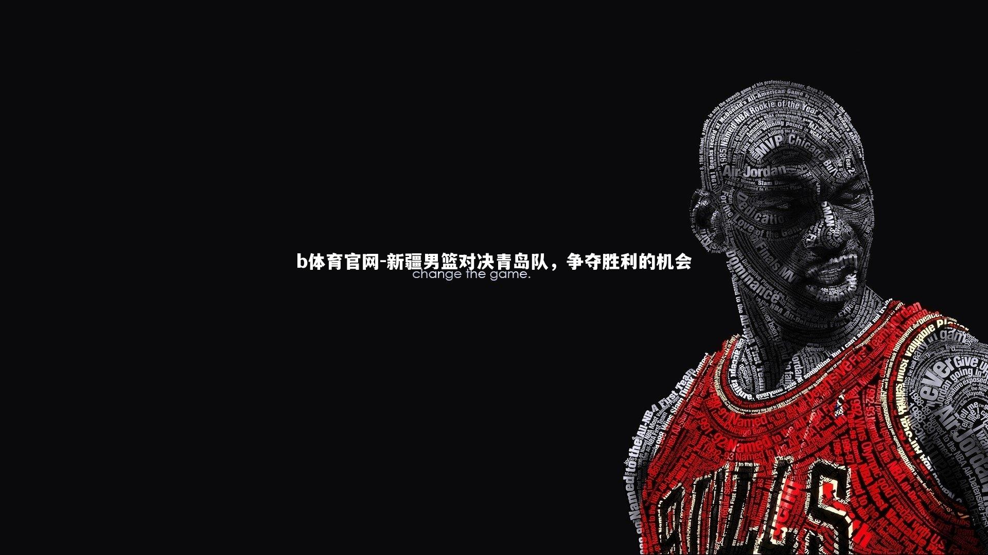 新疆男篮对决青岛队，争夺胜利的机会