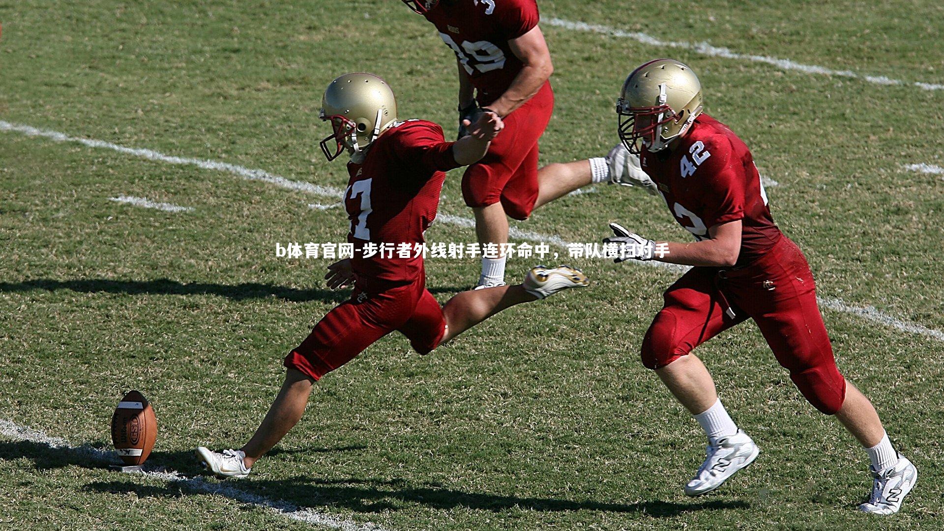 b体育官网-步行者外线射手连环命中，带队横扫对手