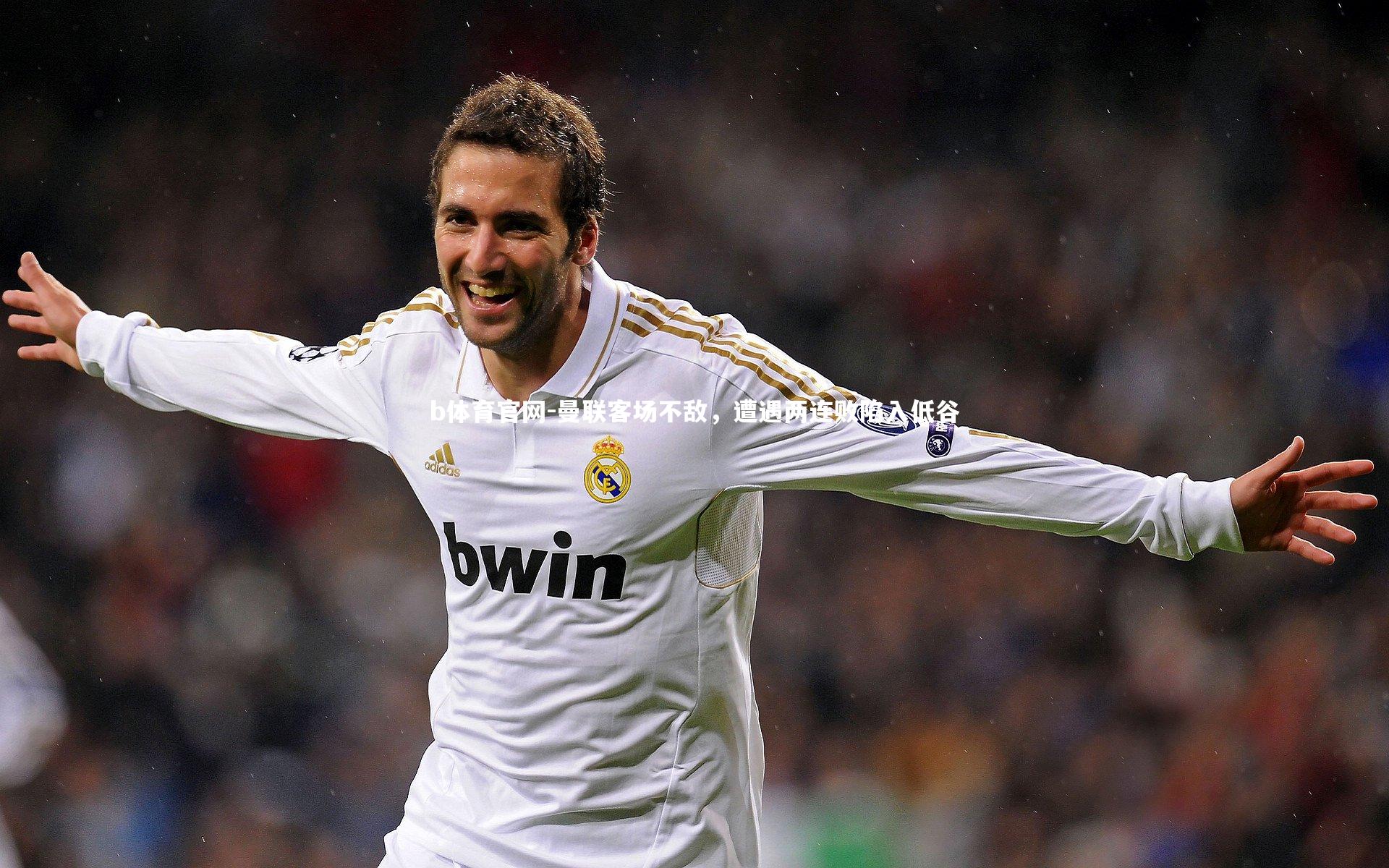 曼联客场不敌，遭遇两连败陷入低谷