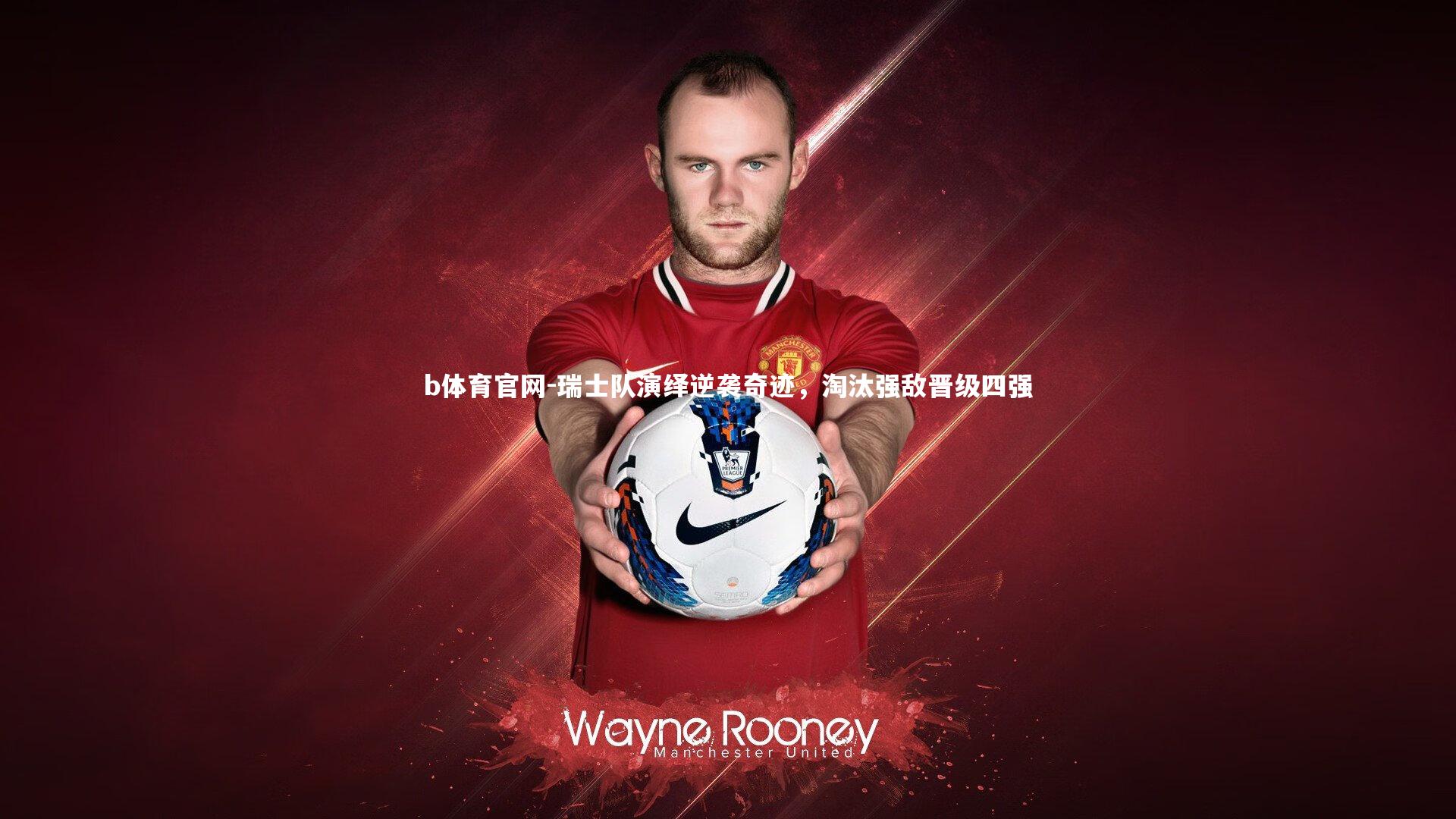 瑞士队演绎逆袭奇迹，淘汰强敌晋级四强