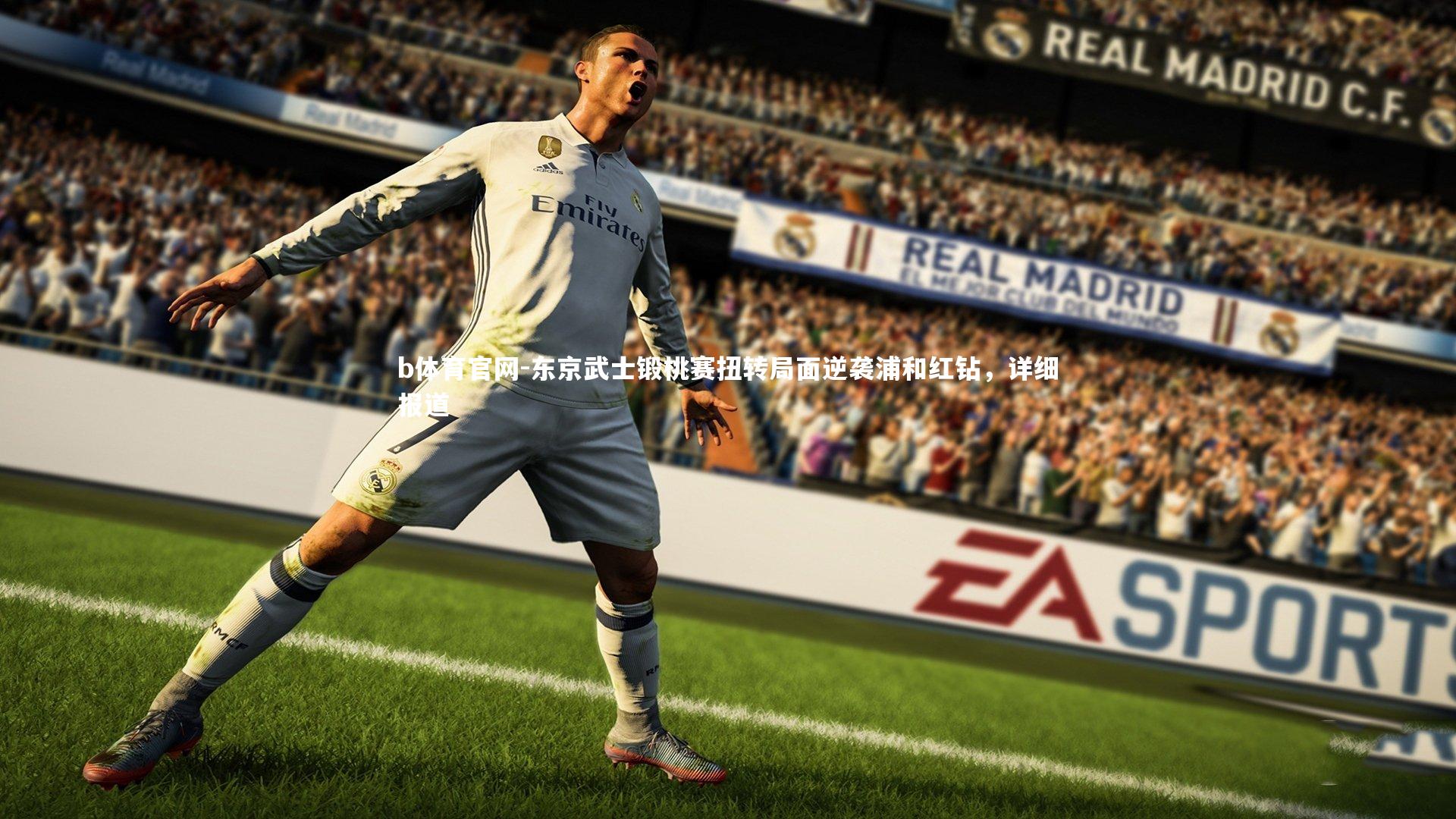 东京武士锻桃赛扭转局面逆袭浦和红钻，详细报道