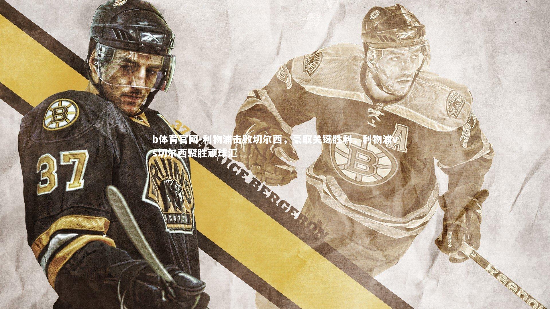 利物浦击败切尔西，豪取关键胜利，利物浦vs切尔西聚胜顽球汇