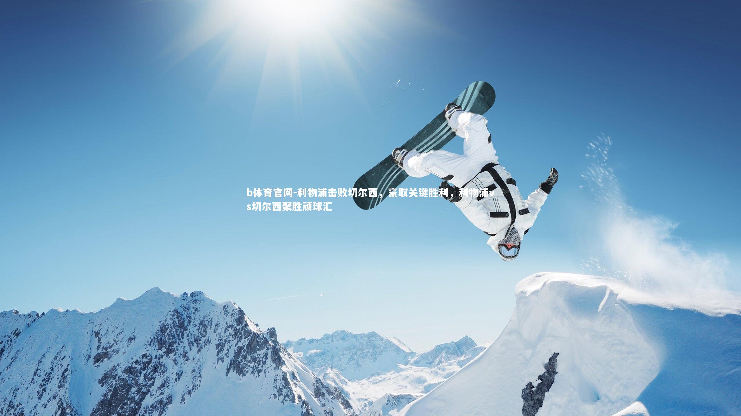 利物浦击败切尔西，豪取关键胜利，利物浦vs切尔西聚胜顽球汇