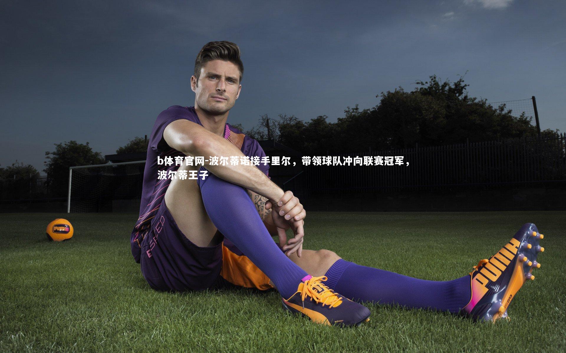 波尔蒂诺接手里尔，带领球队冲向联赛冠军，波尔蒂王子