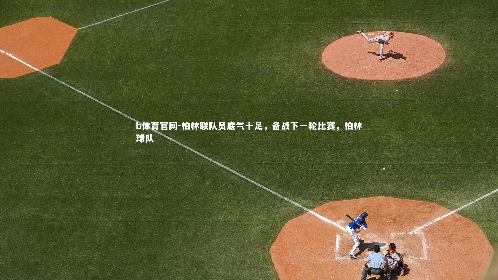 柏林联队员底气十足，备战下一轮比赛，柏林球队