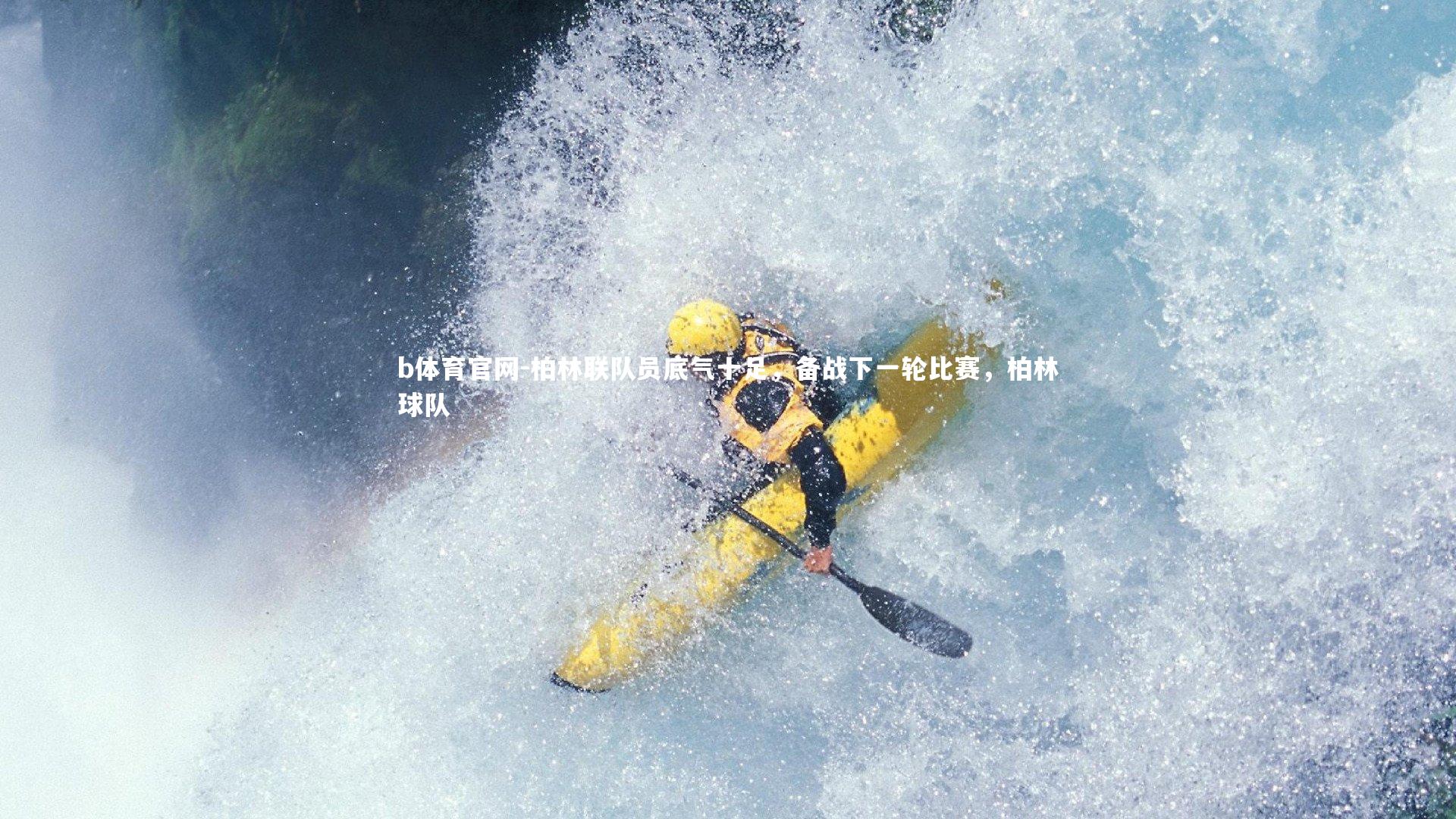 柏林联队员底气十足，备战下一轮比赛，柏林球队