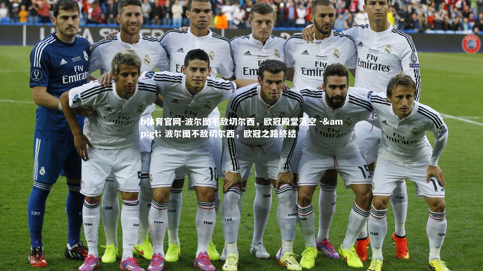 波尔图不敌切尔西，欧冠殿堂落空 -> 波尔图不敌切尔西，欧冠之路终结