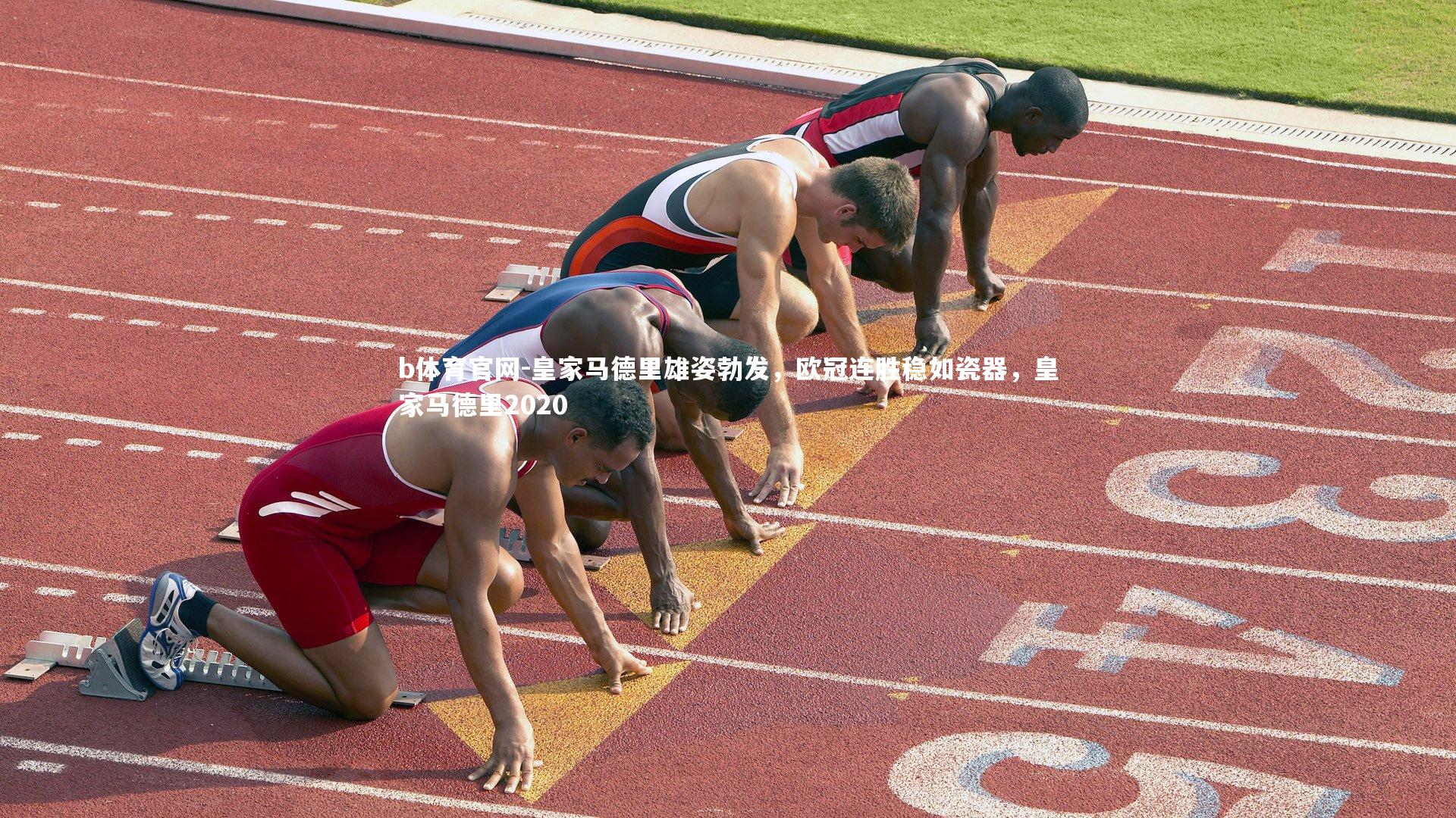 皇家马德里雄姿勃发，欧冠连胜稳如瓷器，皇家马德里2020