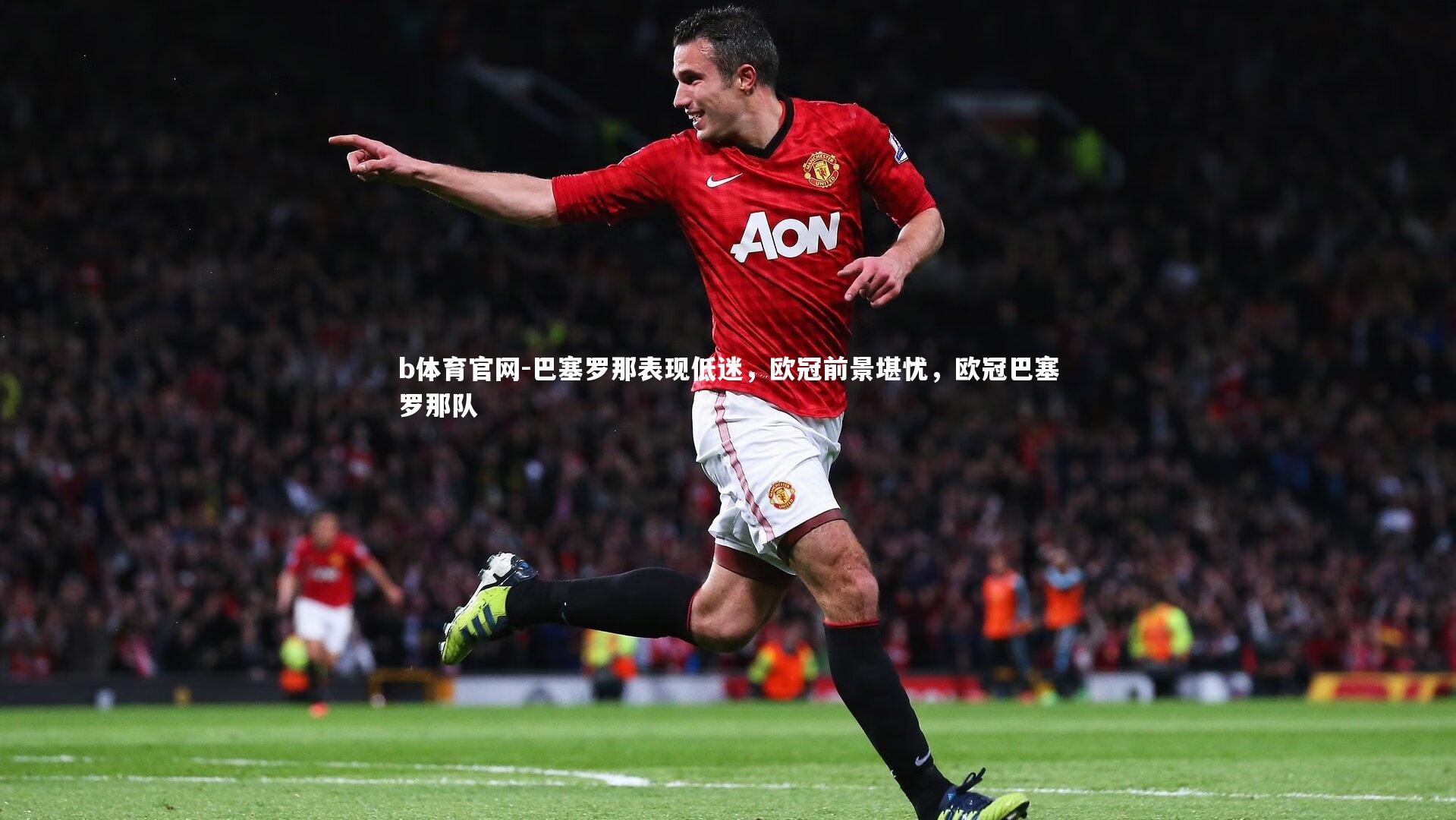 巴塞罗那表现低迷，欧冠前景堪忧，欧冠巴塞罗那队