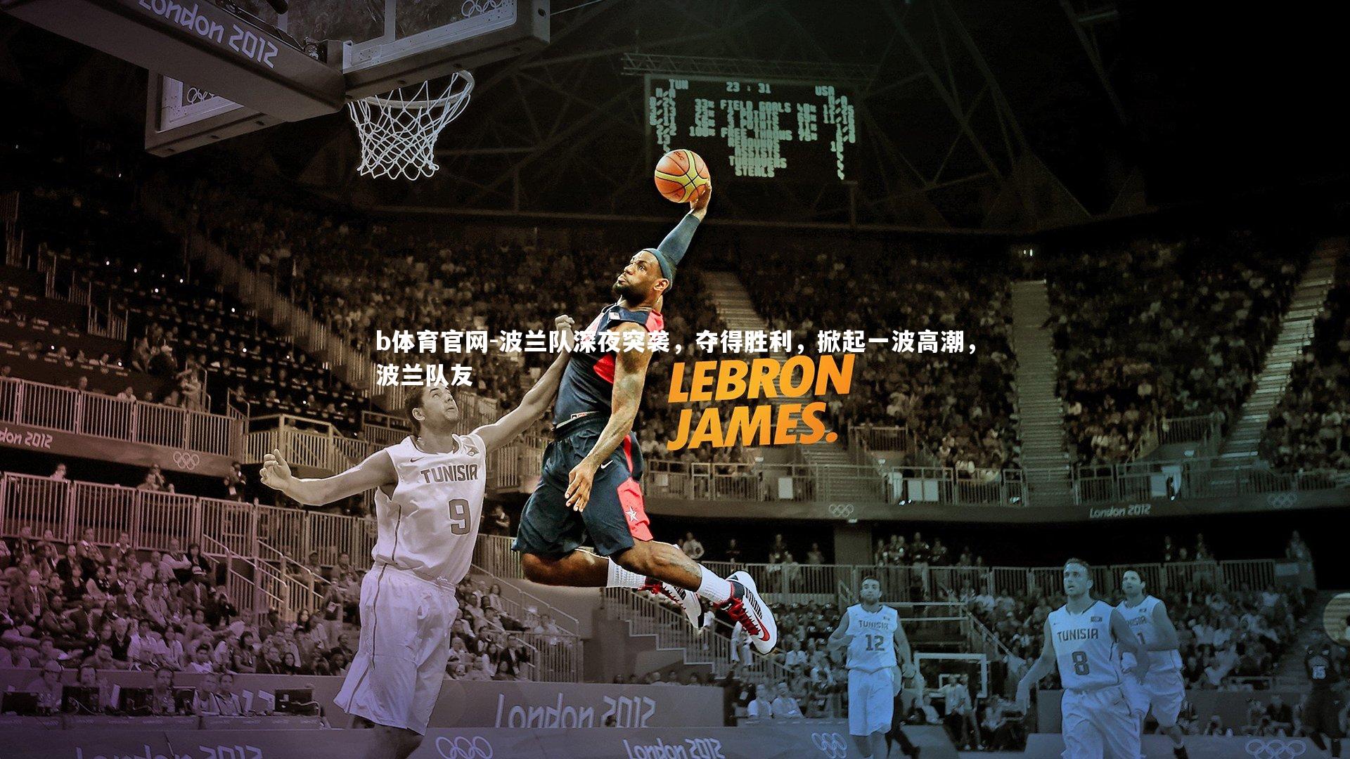 波兰队深夜突袭，夺得胜利，掀起一波高潮，波兰队友