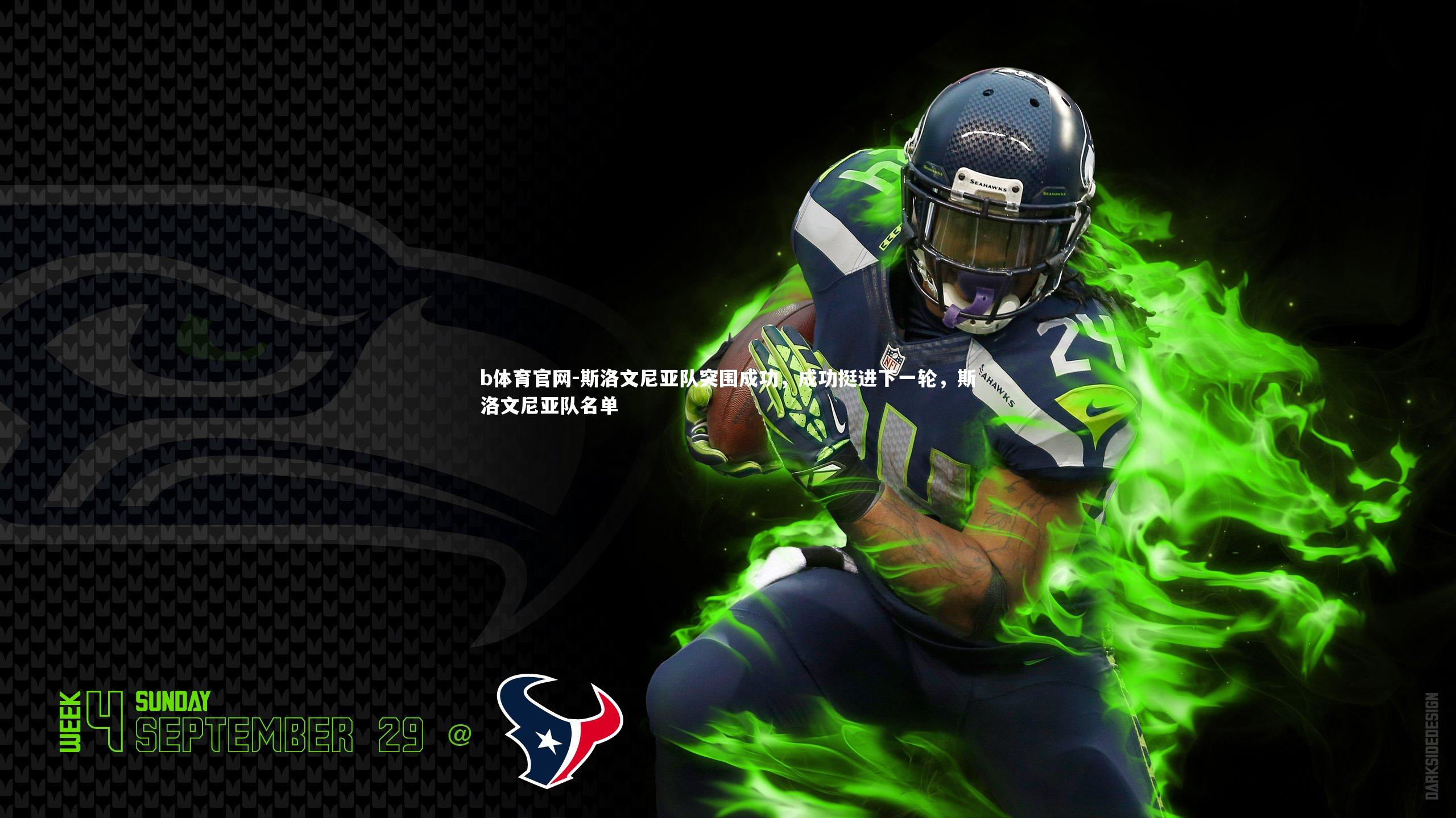 斯洛文尼亚队突围成功，成功挺进下一轮，斯洛文尼亚队名单