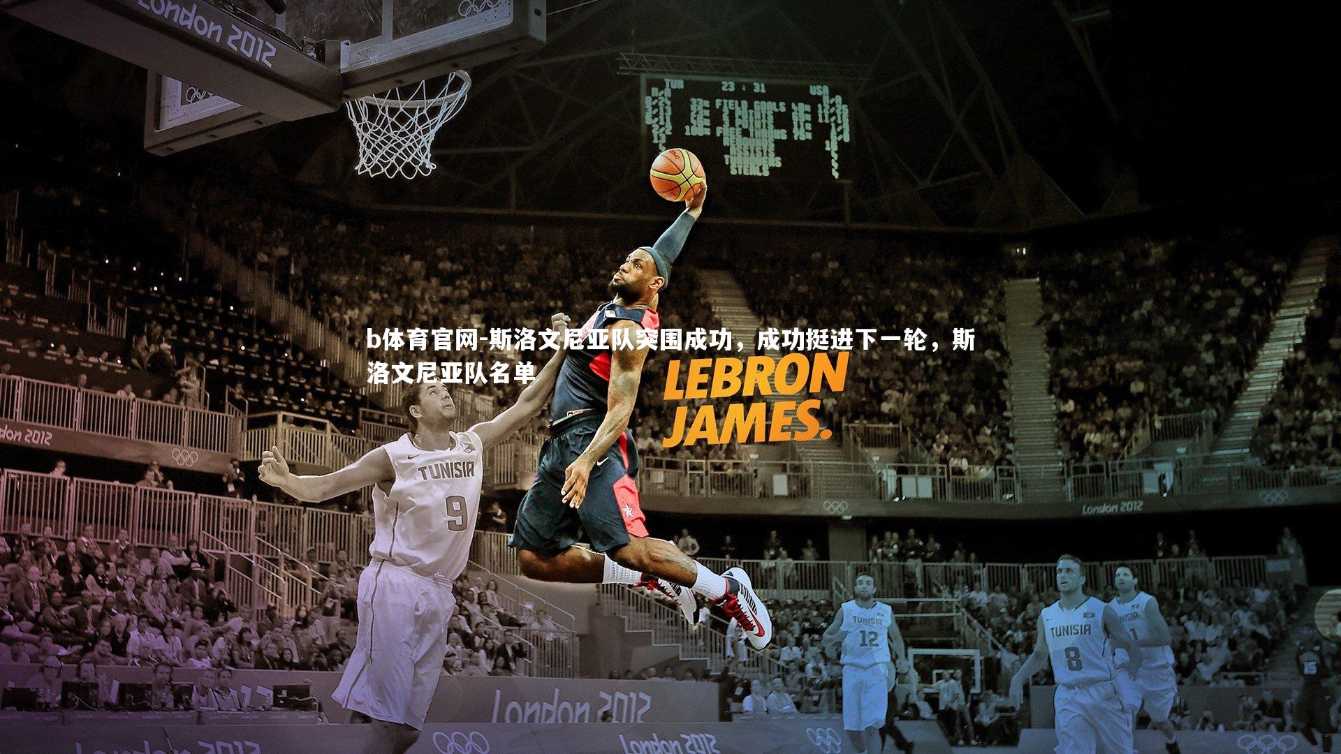 斯洛文尼亚队突围成功，成功挺进下一轮，斯洛文尼亚队名单