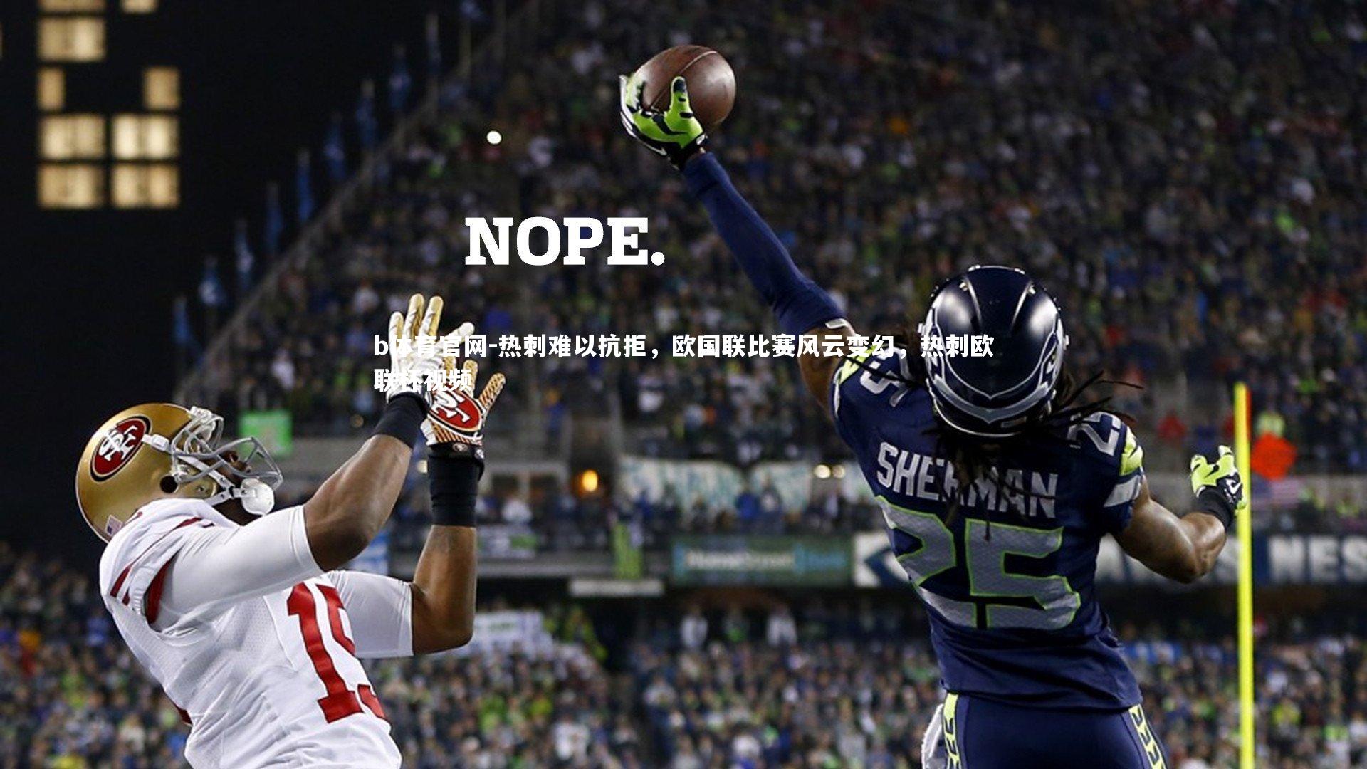 热刺难以抗拒，欧国联比赛风云变幻，热刺欧联杯视频