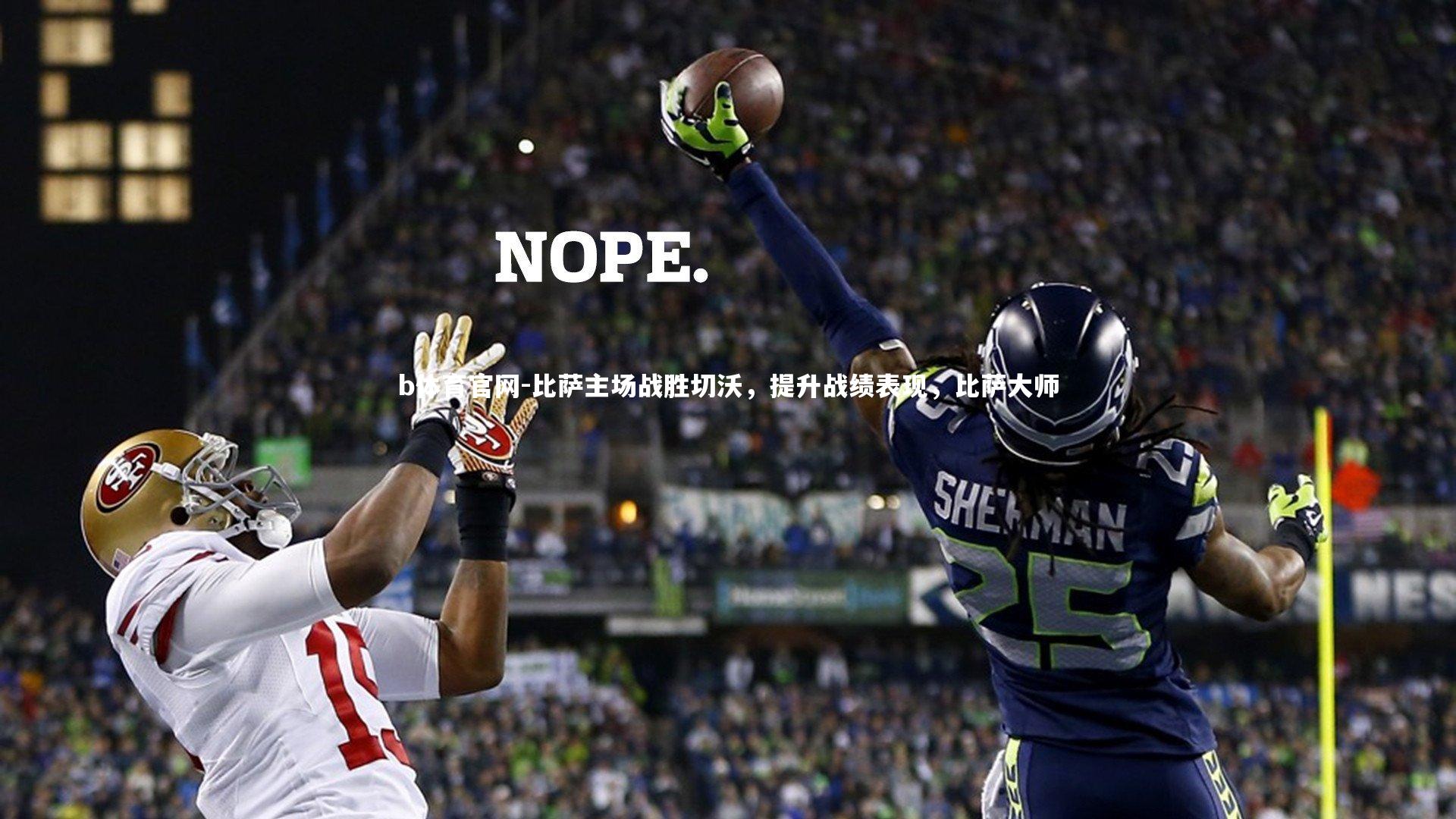 b体育官网-比萨主场战胜切沃，提升战绩表现，比萨大师