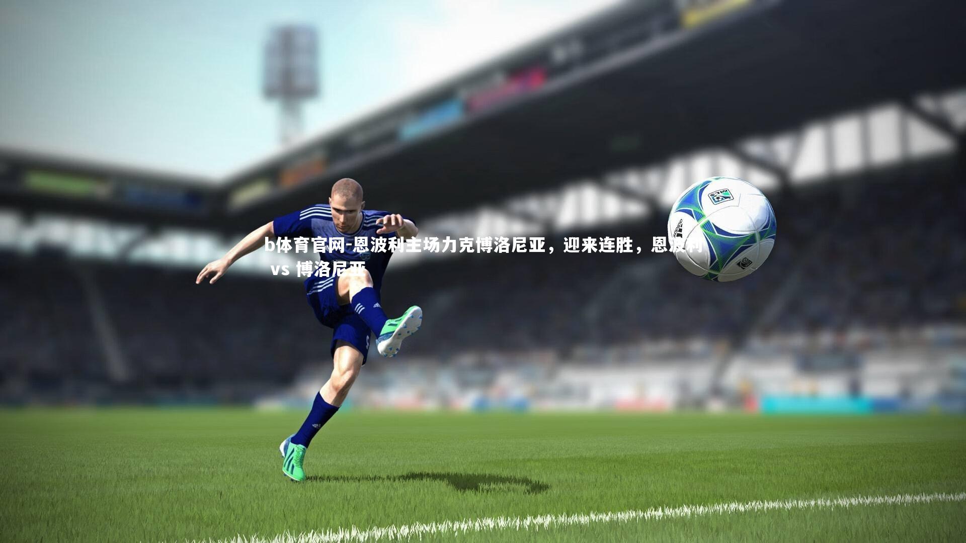 恩波利主场力克博洛尼亚，迎来连胜，恩波利 vs 博洛尼亚