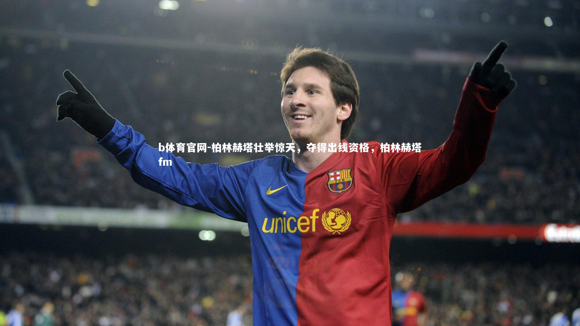 b体育官网-柏林赫塔壮举惊天，夺得出线资格，柏林赫塔fm