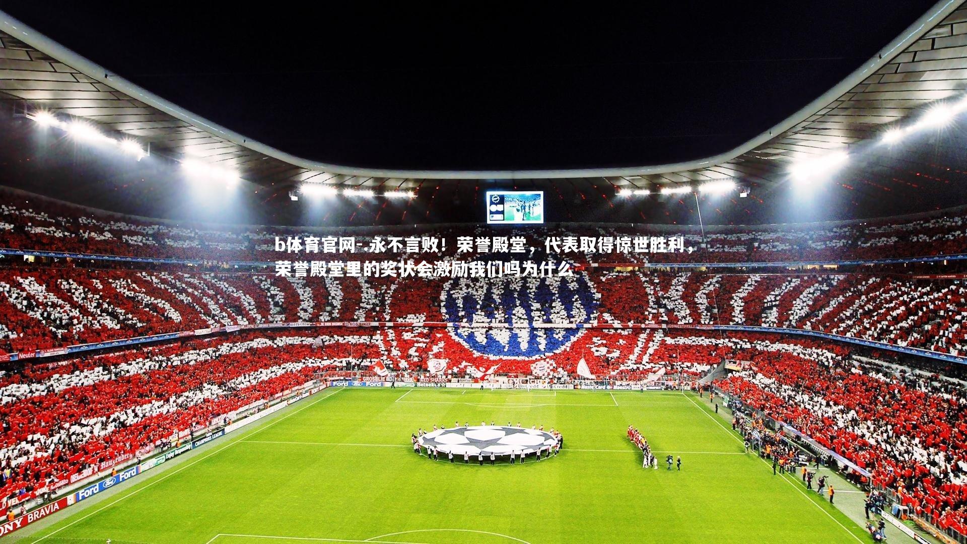 .永不言败！荣誉殿堂，代表取得惊世胜利，荣誉殿堂里的奖状会激励我们吗为什么