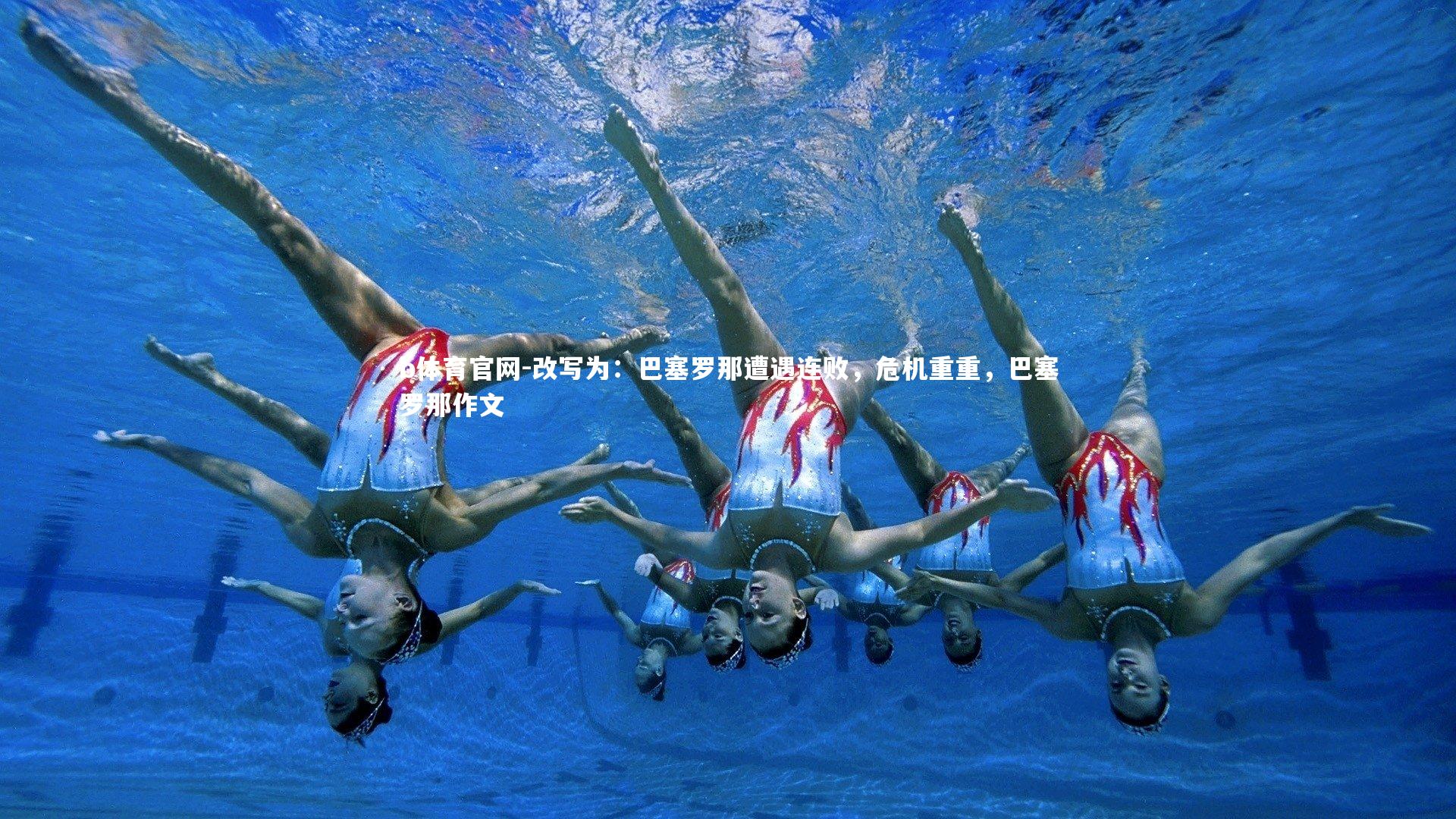 b体育官网-改写为：巴塞罗那遭遇连败，危机重重，巴塞罗那作文