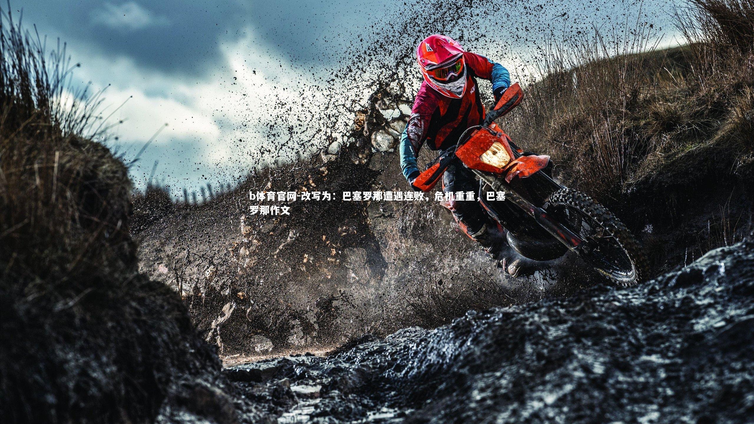 改写为：巴塞罗那遭遇连败，危机重重，巴塞罗那作文