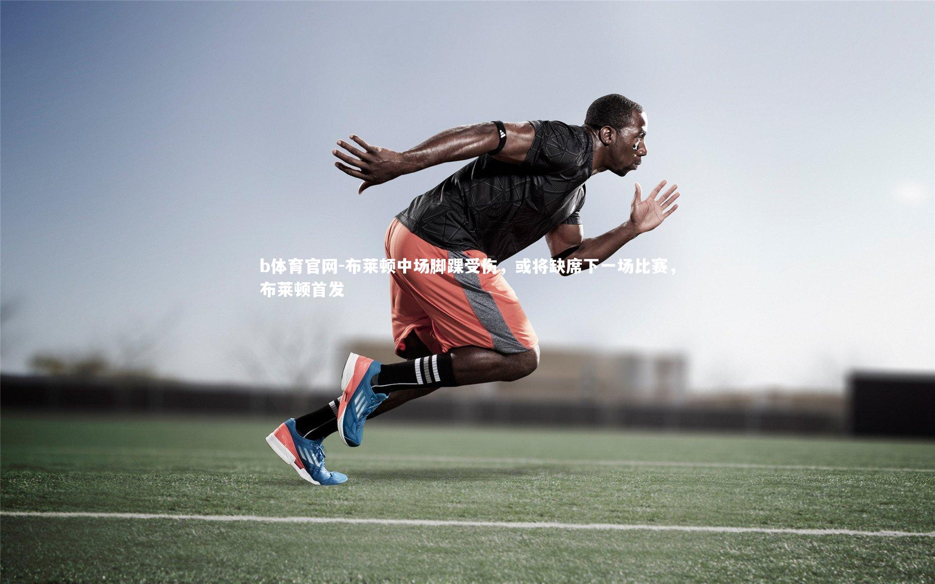 b体育官网-布莱顿中场脚踝受伤，或将缺席下一场比赛，布莱顿首发