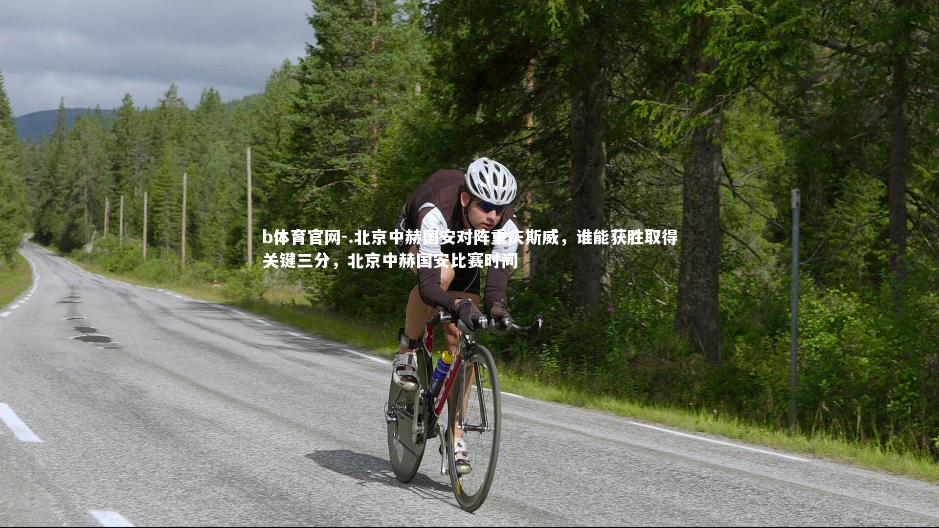 .北京中赫国安对阵重庆斯威，谁能获胜取得关键三分，北京中赫国安比赛时间