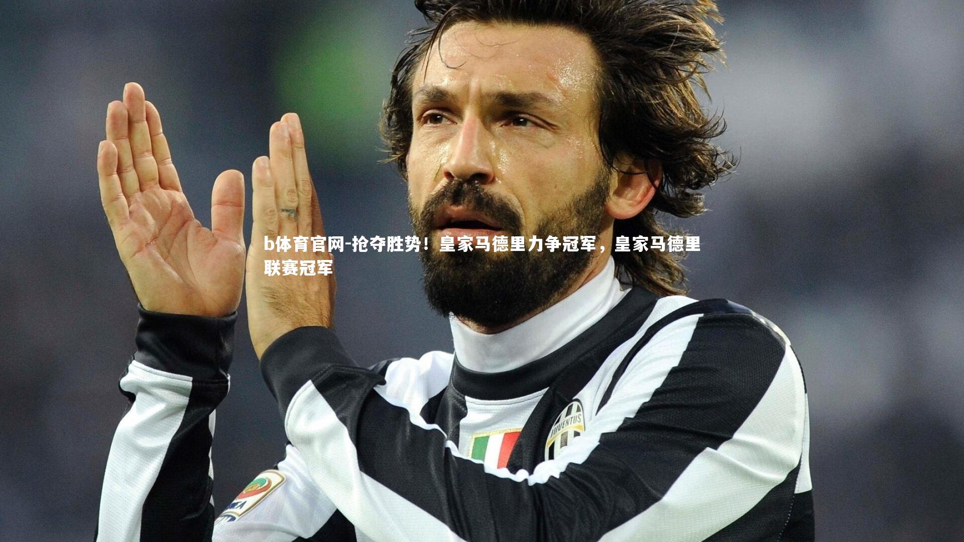 抢夺胜势！皇家马德里力争冠军，皇家马德里联赛冠军