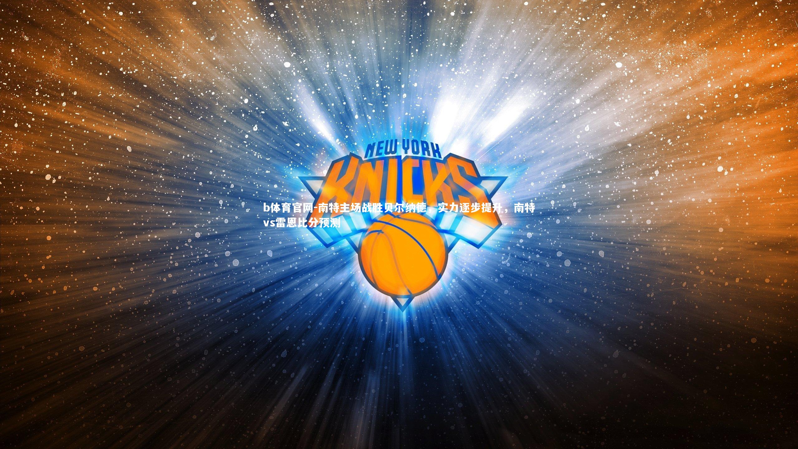 南特主场战胜贝尔纳德，实力逐步提升，南特vs雷恩比分预测