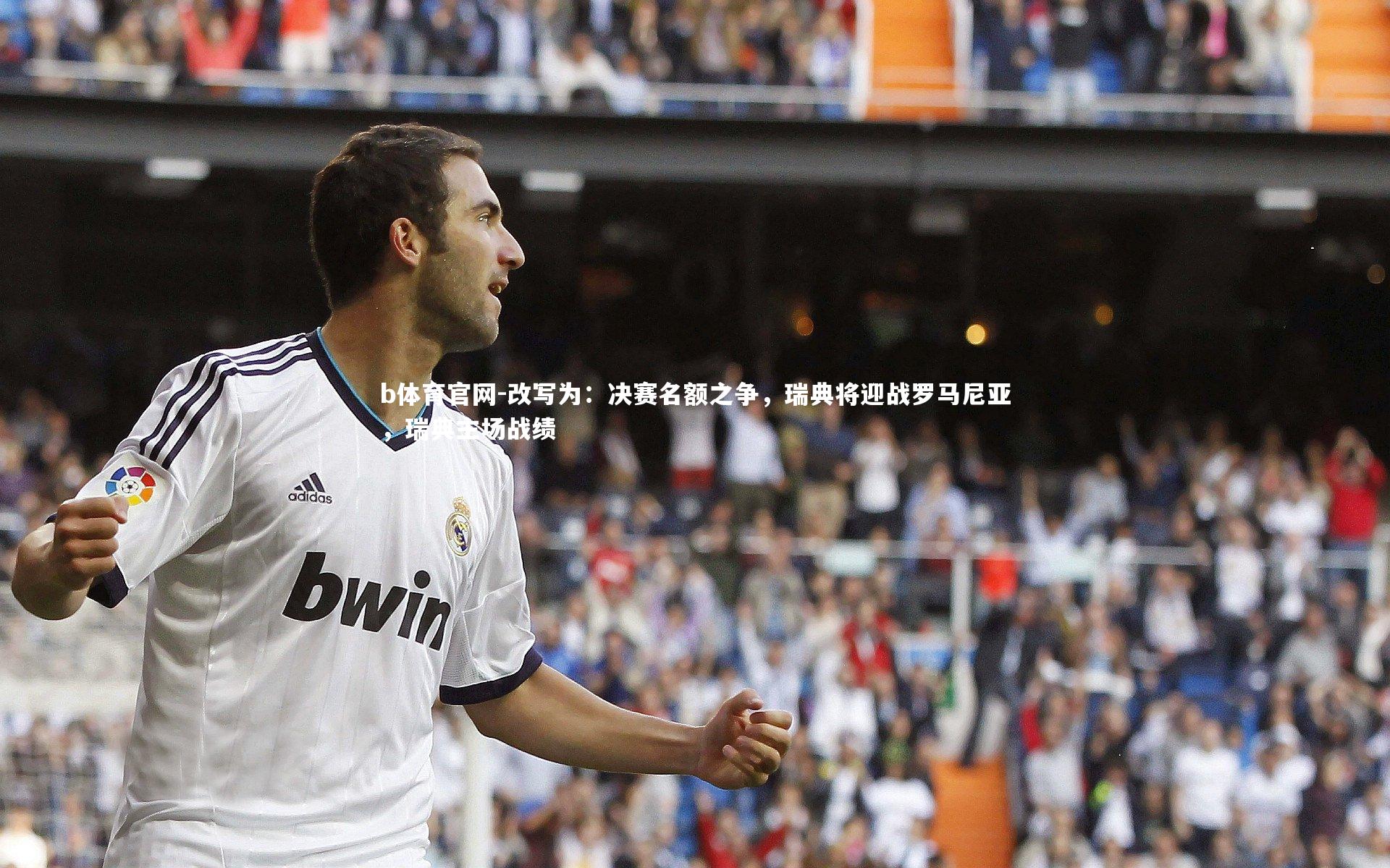 改写为：决赛名额之争，瑞典将迎战罗马尼亚，瑞典主场战绩