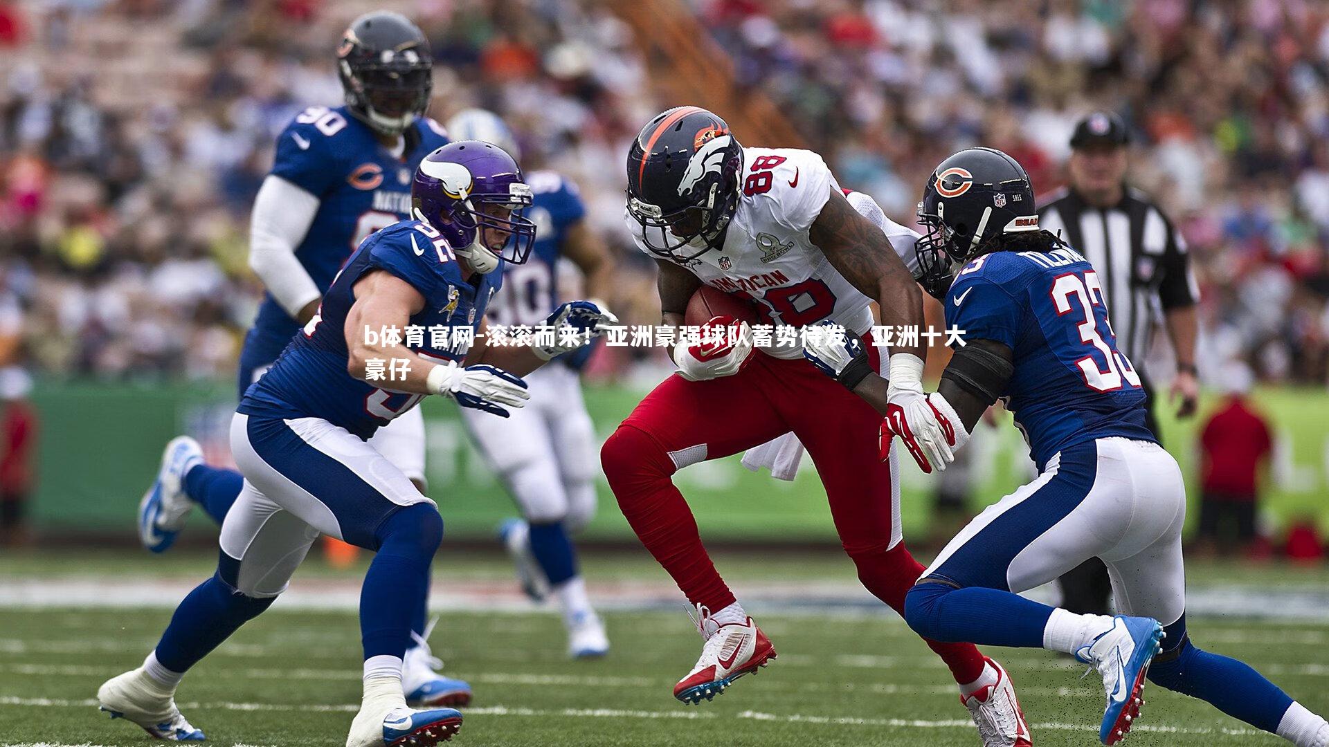 b体育官网-滚滚而来！亚洲豪强球队蓄势待发，亚洲十大豪仔