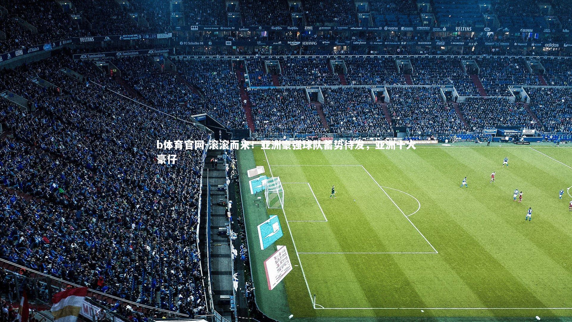 滚滚而来！亚洲豪强球队蓄势待发，亚洲十大豪仔