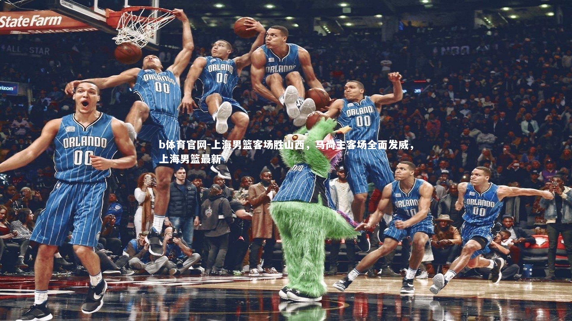 上海男篮客场胜山西，马尚主客场全面发威，上海男篮最新