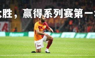 b体育官网-火箭大胜，赢得系列赛第一场比赛，火箭比赛高清回放