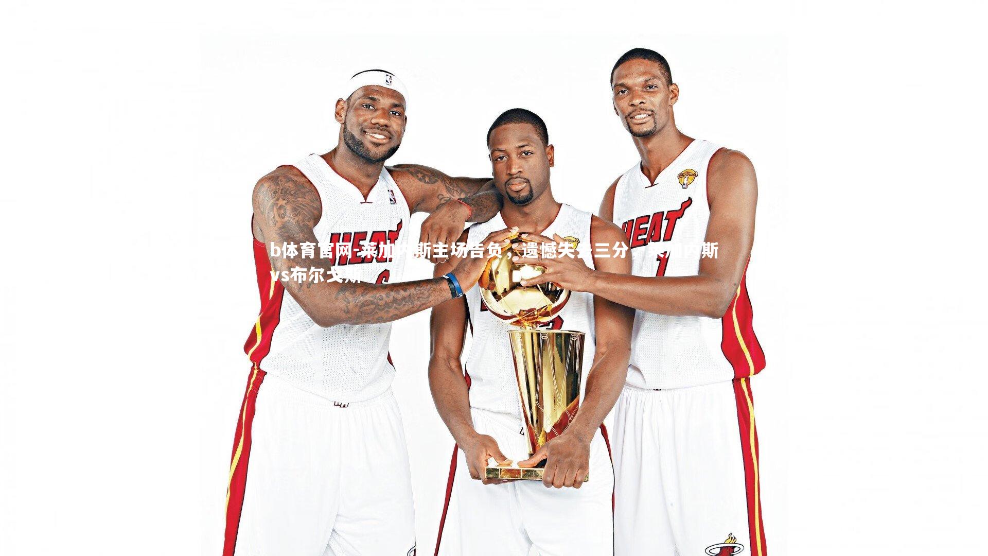 莱加内斯主场告负，遗憾失去三分，莱加内斯vs布尔戈斯