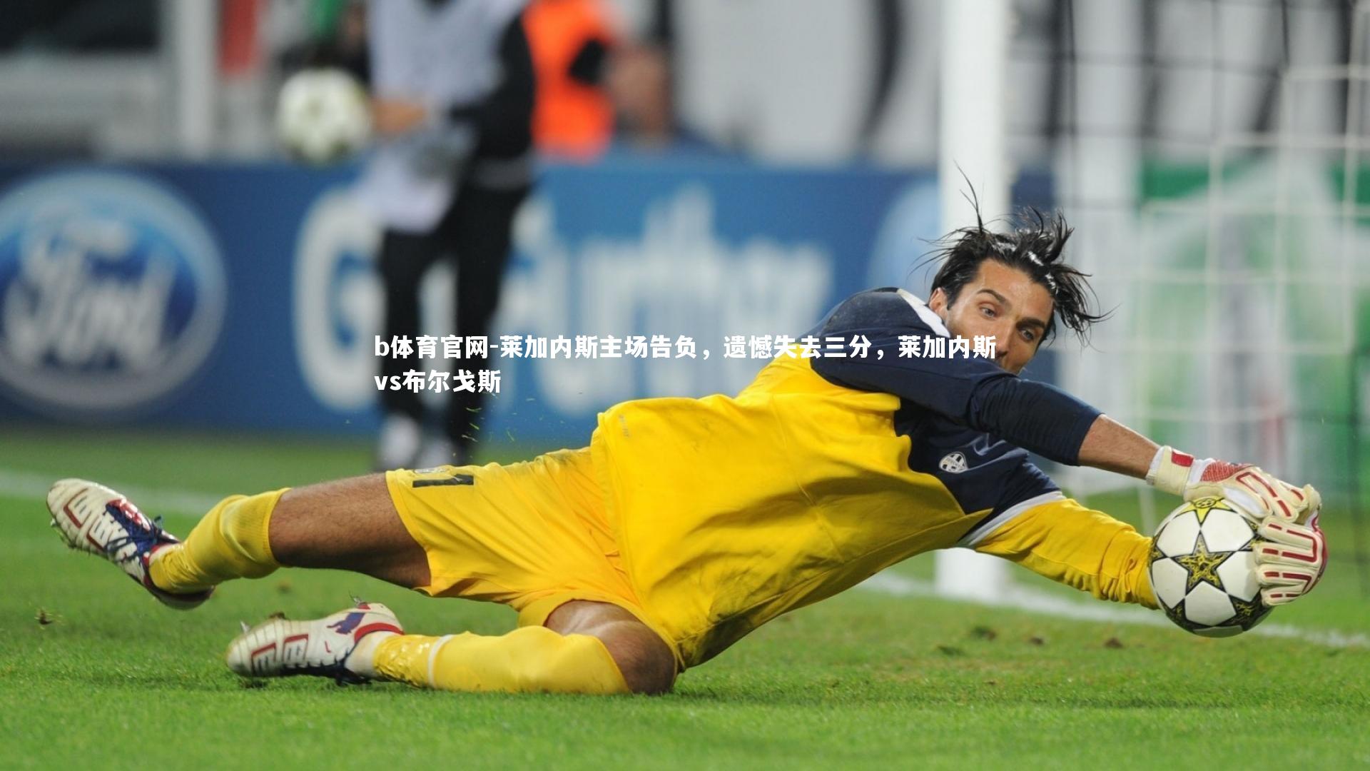 莱加内斯主场告负，遗憾失去三分，莱加内斯vs布尔戈斯