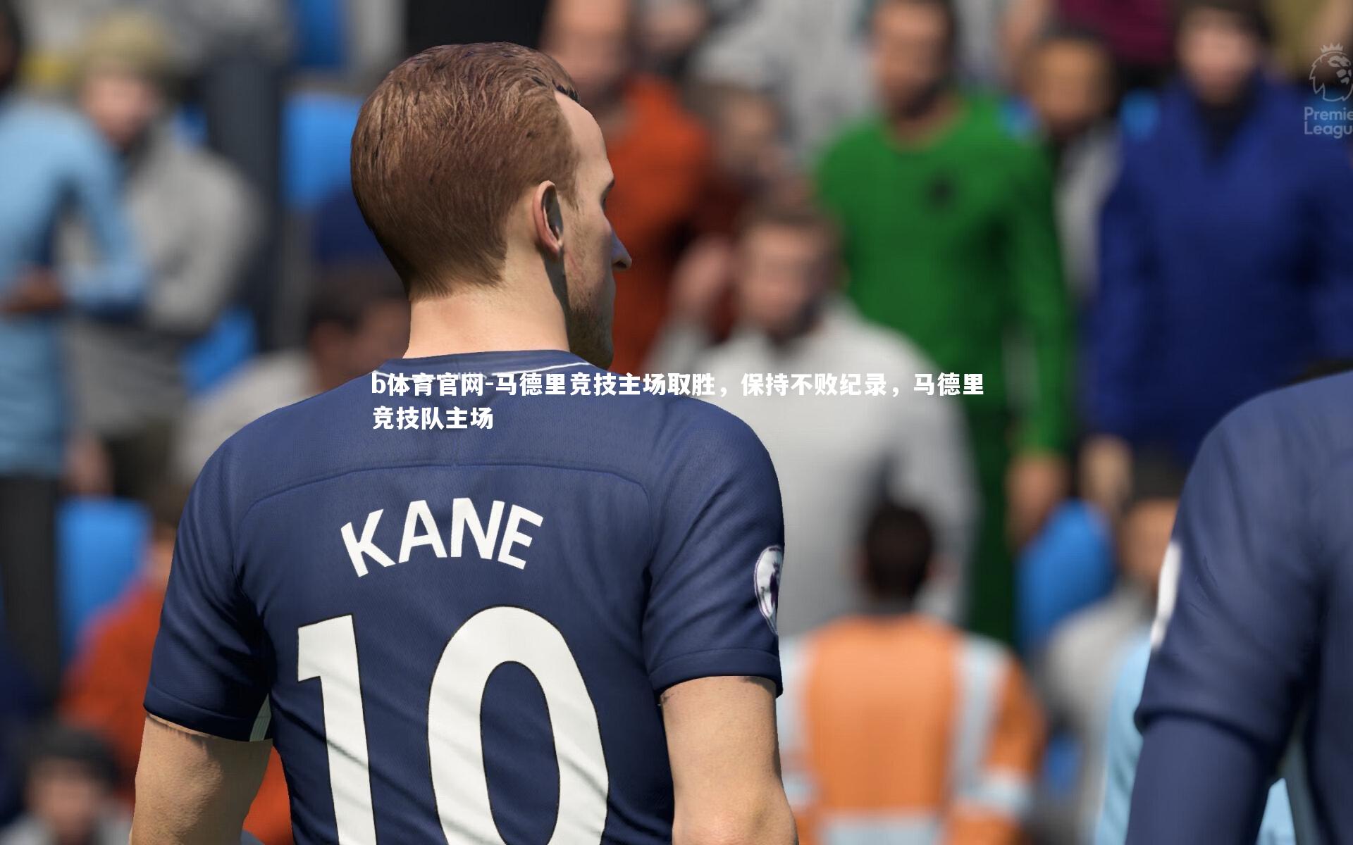 b体育官网-马德里竞技主场取胜，保持不败纪录，马德里竞技队主场