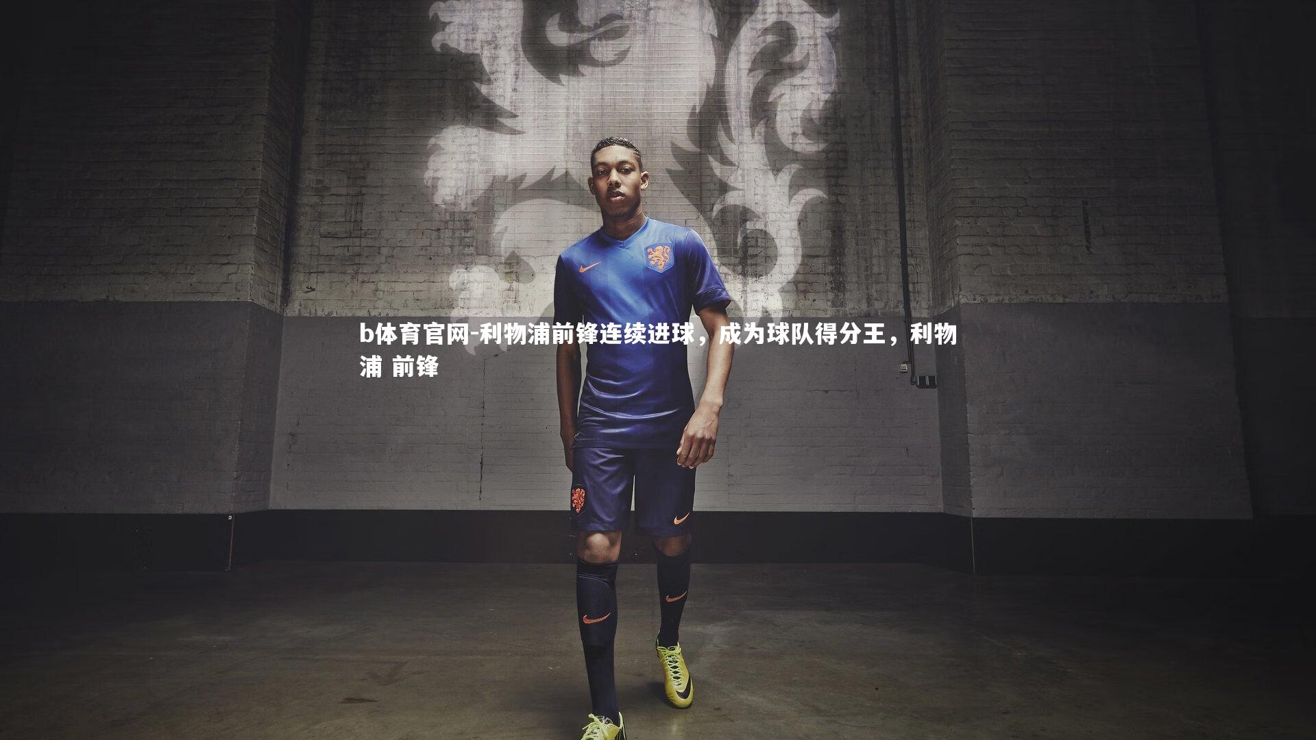 利物浦前锋连续进球，成为球队得分王，利物浦 前锋