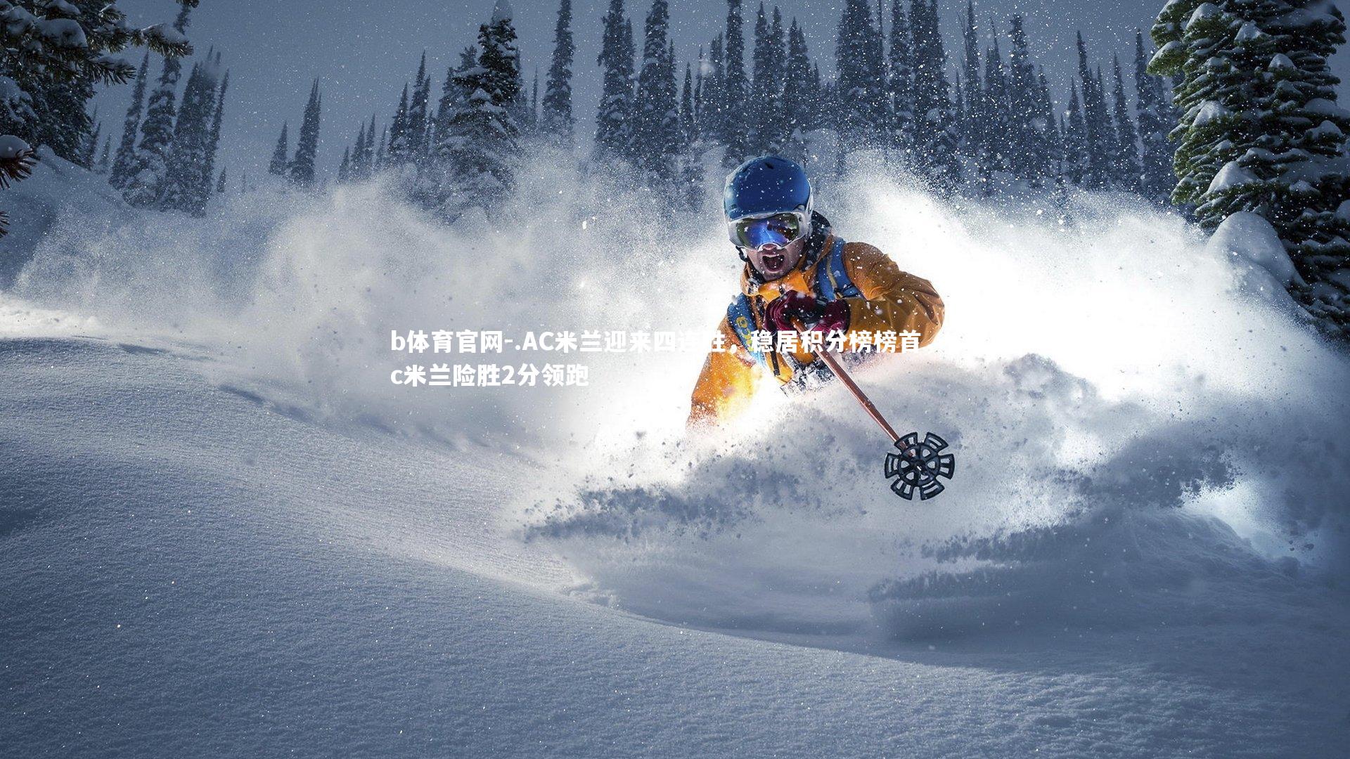 .AC米兰迎来四连胜，稳居积分榜榜首，ac米兰险胜2分领跑