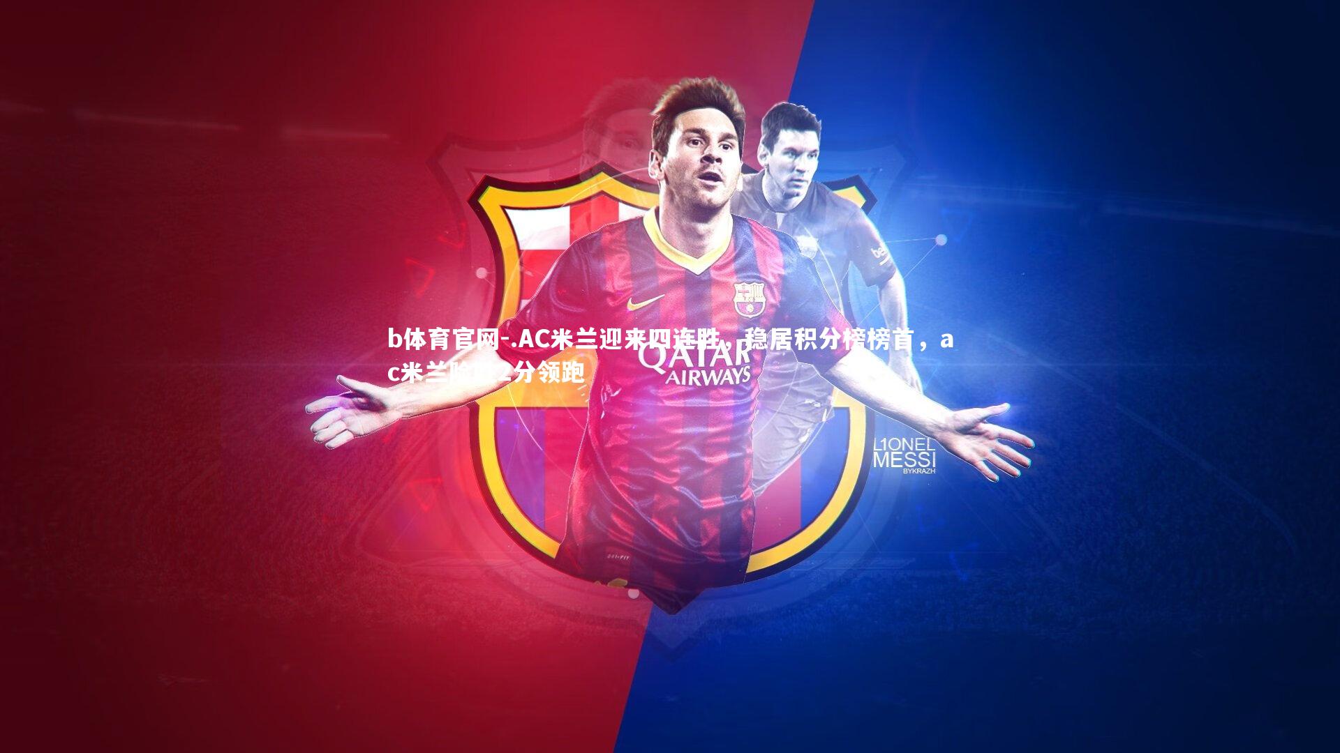 .AC米兰迎来四连胜，稳居积分榜榜首，ac米兰险胜2分领跑