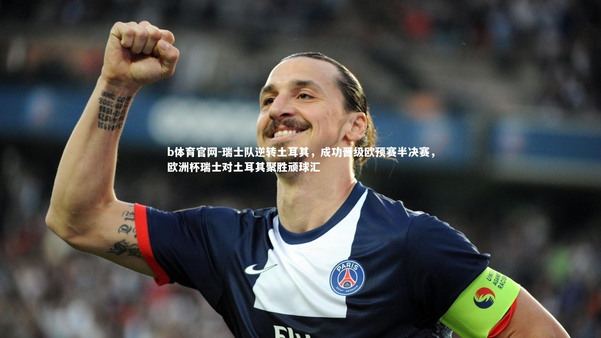 b体育官网-瑞士队逆转土耳其，成功晋级欧预赛半决赛，欧洲杯瑞士对土耳其聚胜顽球汇