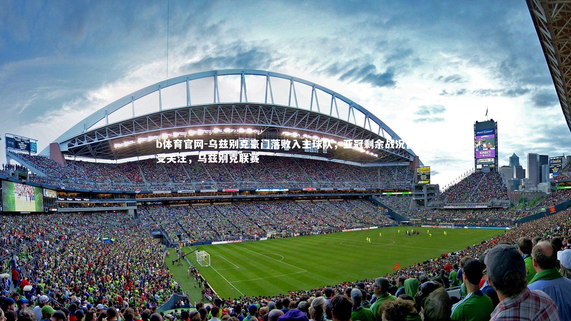 b体育官网-乌兹别克豪门落败入主球队，亚冠剩余战况备受关注，乌兹别克联赛