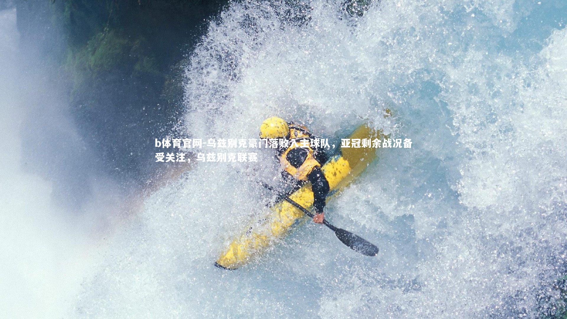 乌兹别克豪门落败入主球队，亚冠剩余战况备受关注，乌兹别克联赛