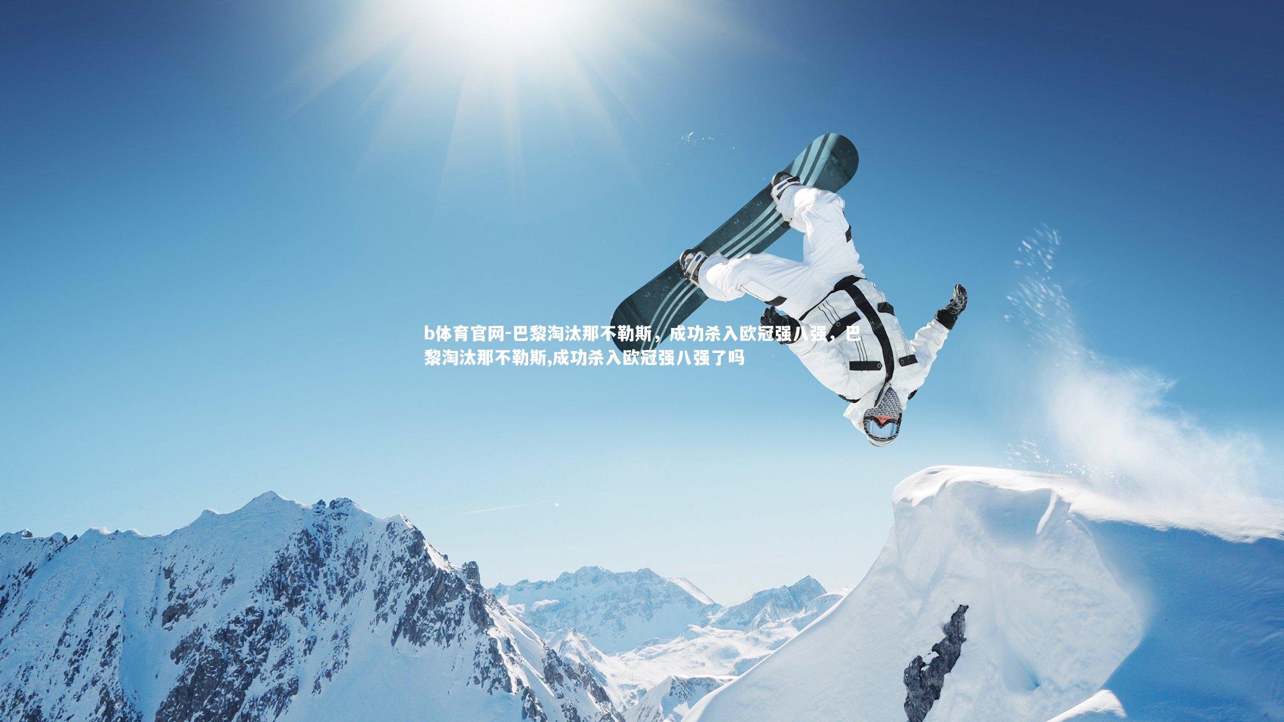 巴黎淘汰那不勒斯，成功杀入欧冠强八强，巴黎淘汰那不勒斯,成功杀入欧冠强八强了吗