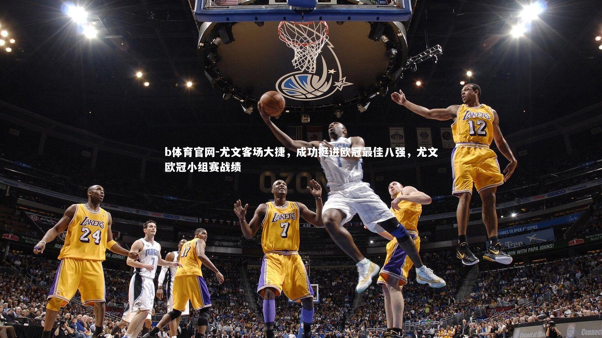 尤文客场大捷，成功挺进欧冠最佳八强，尤文欧冠小组赛战绩