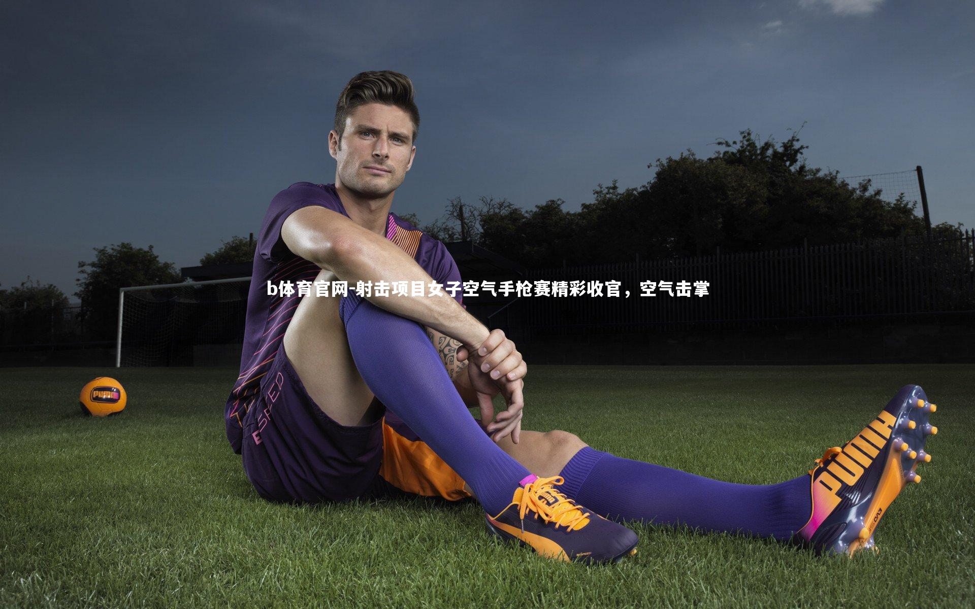 b体育官网-射击项目女子空气手枪赛精彩收官，空气击掌