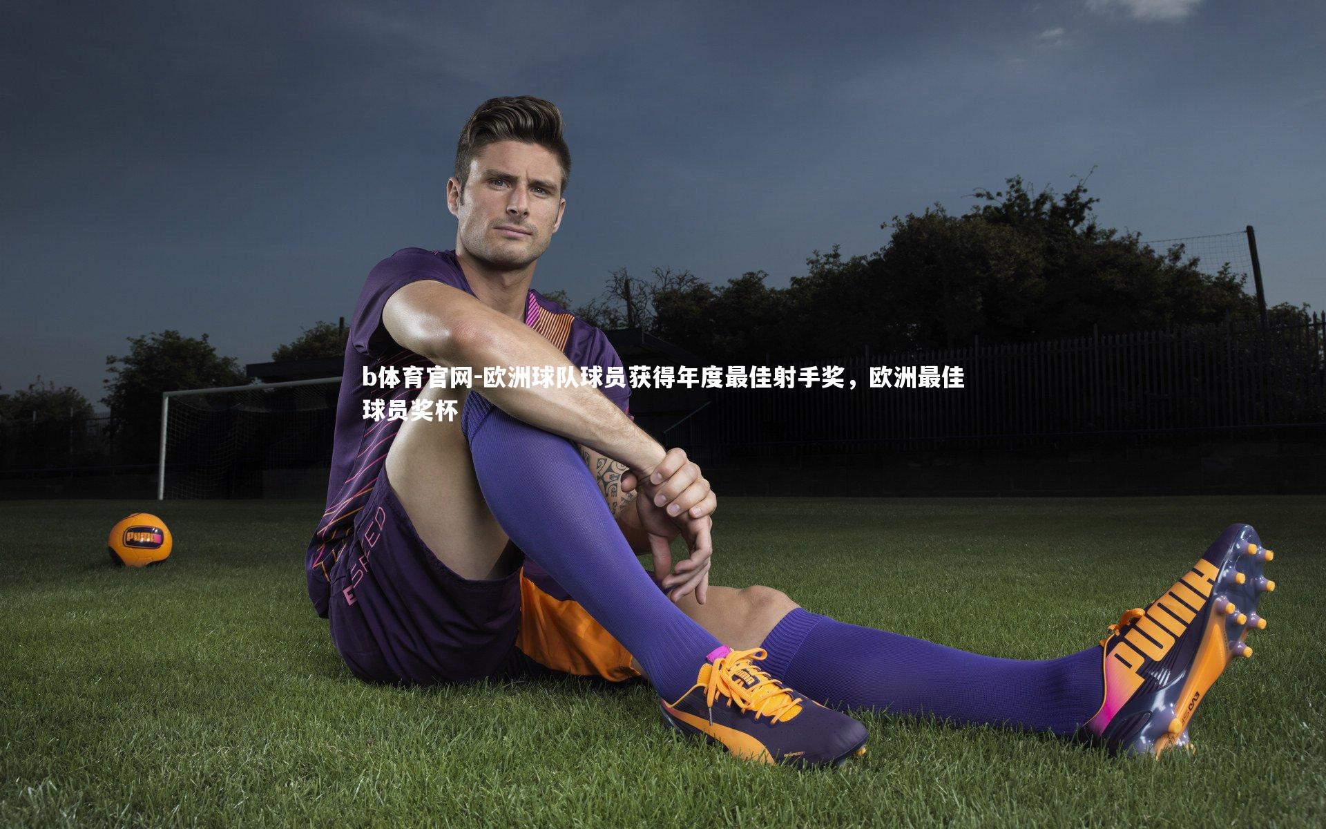 欧洲球队球员获得年度最佳射手奖，欧洲最佳球员奖杯